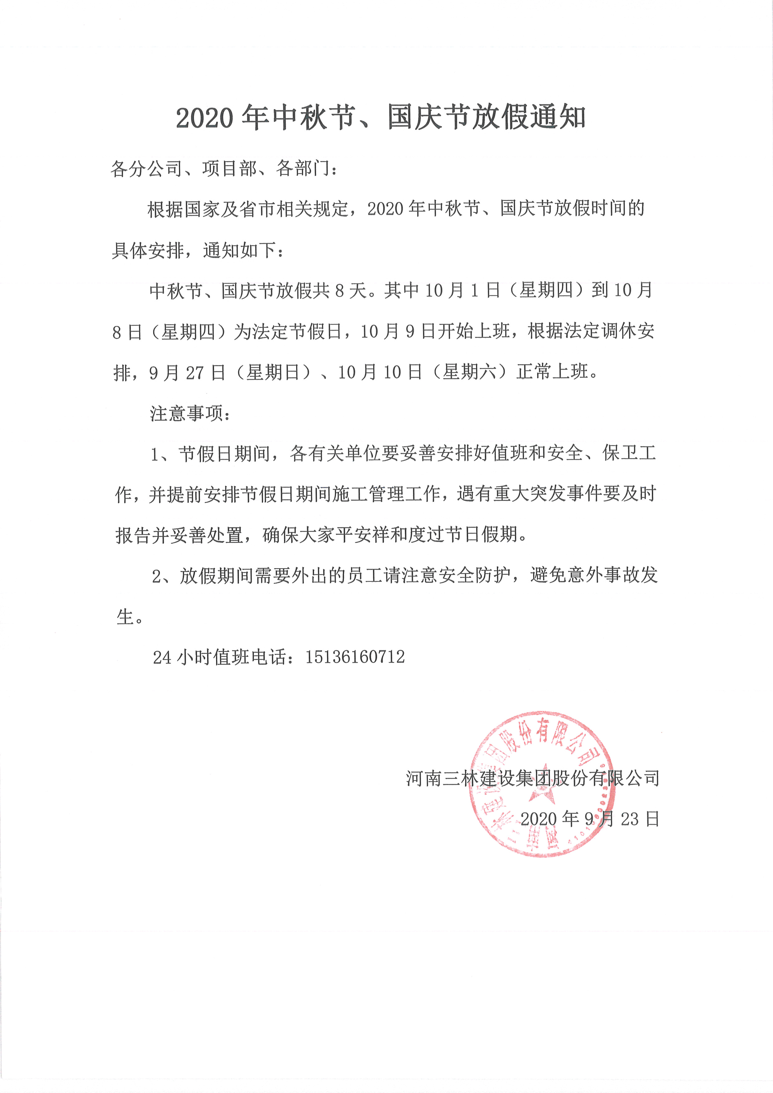 2020年中秋节、国庆节放假通知(图1)