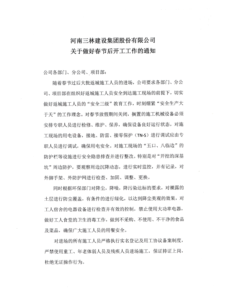 河南三林建筑集团股份有限公司关于做好春节后开工工作的通知(图1)